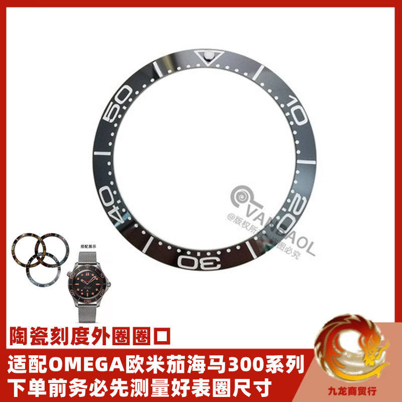 適配OMEGA歐米茄海馬300系列陶瓷手錶圈陶瓷刻度圈手錶外圈配件