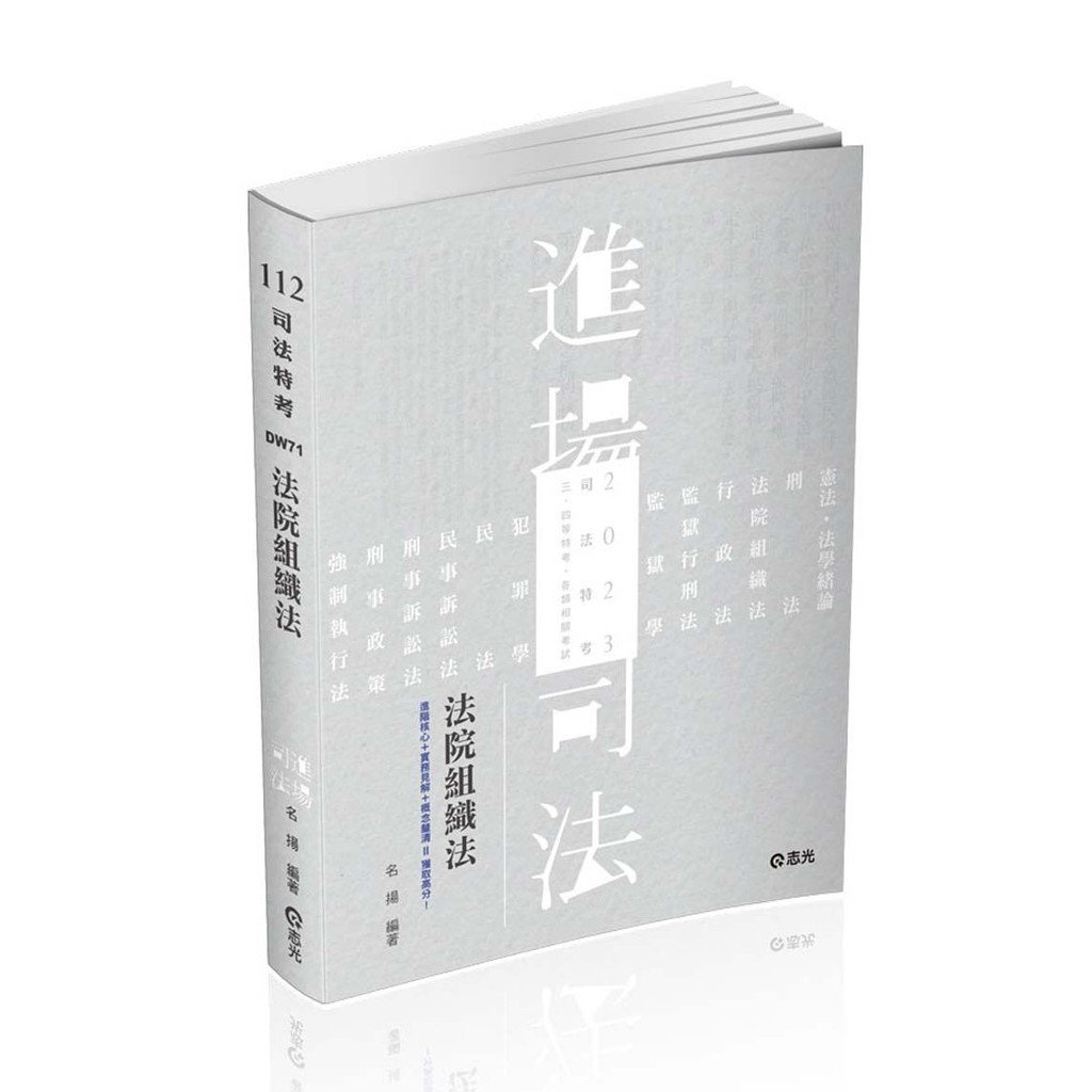法院組織法（司法三‧四‧五等特考、身心障礙特考、原住民特考考試適用）[9折]11100998342 TAAZE讀冊生活網路書店