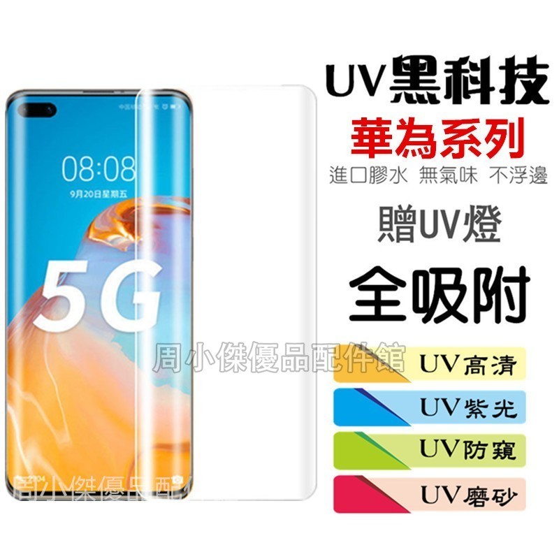 UV保護貼 華為P50pro P40 30pro Mate60 50 40 30 20PRO綠光 霧面 紫光 防窺玻璃貼