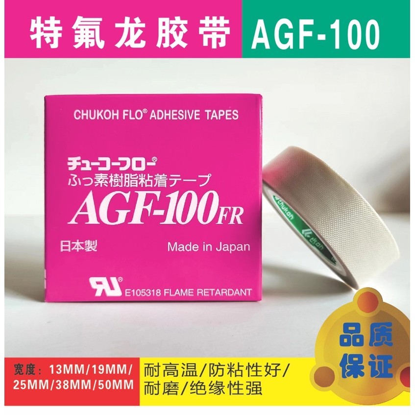 中興化成AGF-100FR特氟龍耐高溫膠帶