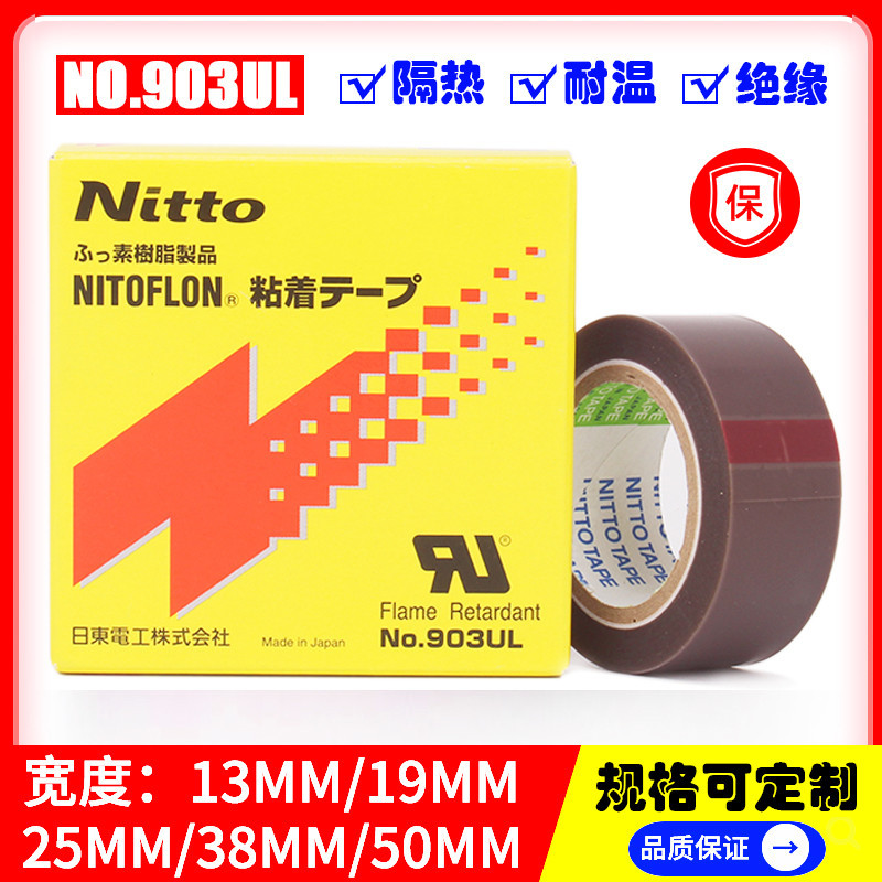 日本nitto日東903UL鐵氟龍耐高溫膠帶封口機熱切刀特氟龍膠布