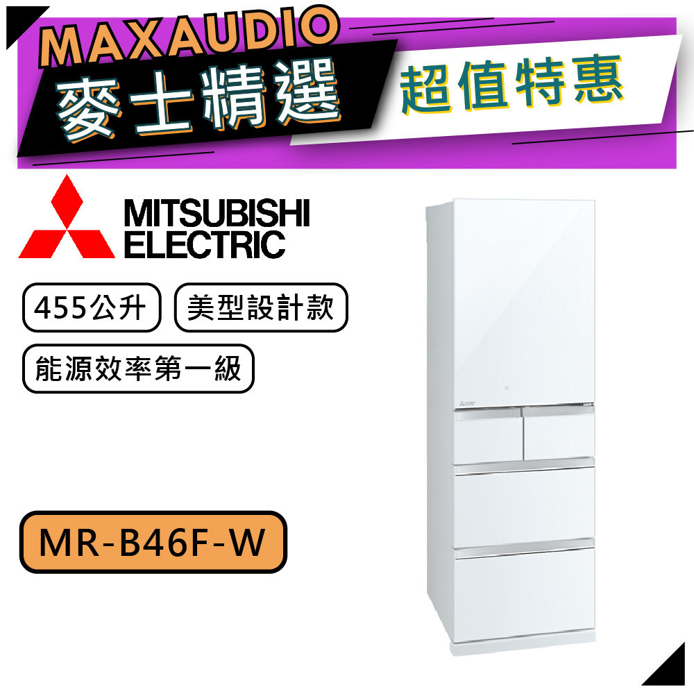 MITSUBISHI 三菱 MR-B46F | 455L 變頻五門電冰箱 | MR-B46F-W | 水晶白