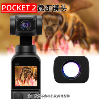 大疆 pocket2 鏡頭osmo pocket 微距鏡頭 口袋相機 廣角拍攝 配件 dji 無人機 空拍機 鏡頭保護