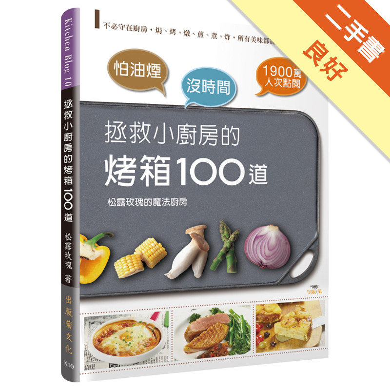 怕油煙 × 沒時間 ＝拯救小廚房的烤箱100道：不必守在廚房，焗、烤、燉、煎、煮、炸，所有美味都能輕鬆上桌！[二手書_良好]11315752987 TAAZE讀冊生活網路書店