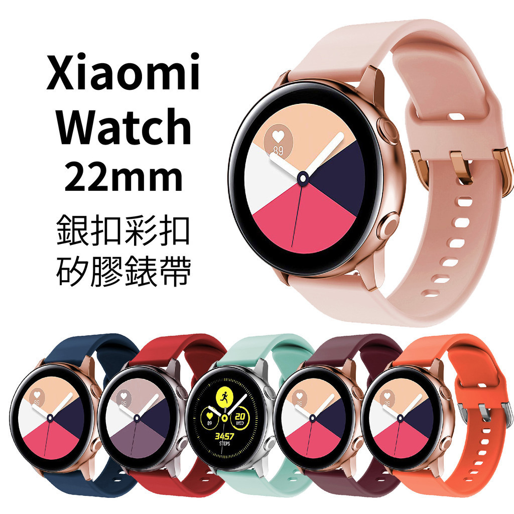 Xiaomi Watch S3 22mm 銀扣彩扣 矽膠錶帶 小米手錶 S1 Active 2 Pro 小米手錶運動版