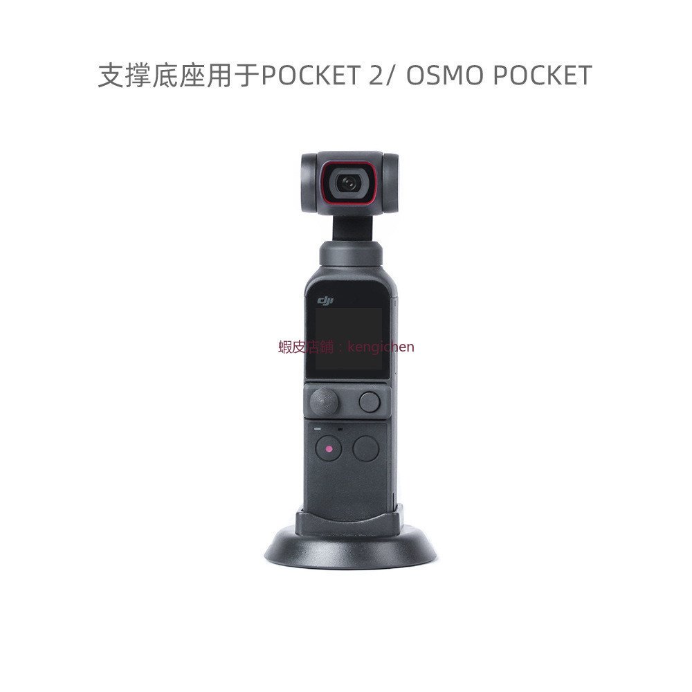 大疆 DJI  POCKET 2 OSMO POCKET 相機底座 穩定器 自拍穩定支架 底座固定座 底座支架 dji