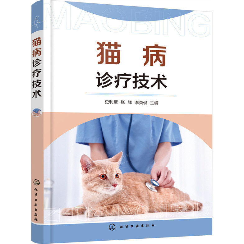 貓病診療技術（簡體書）/史利軍《化學工業出版社》【三民網路書店】