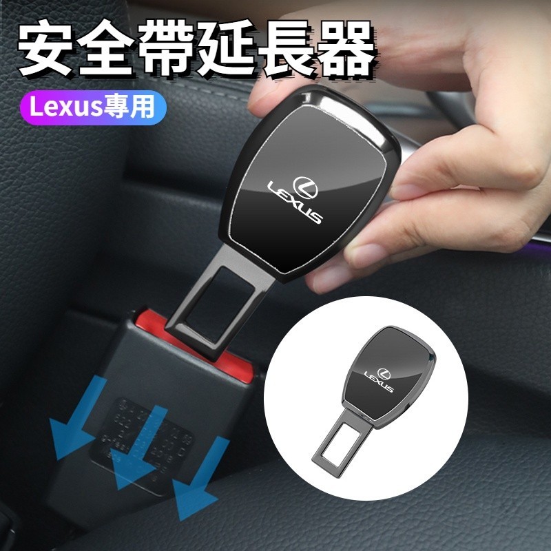 Lexsu雷克薩斯 凌志 汽車安全帶扣 安全帶插扣 延長接頭口 安全帶消音扣 安全扣環 ES UX RX NX 汽車*0