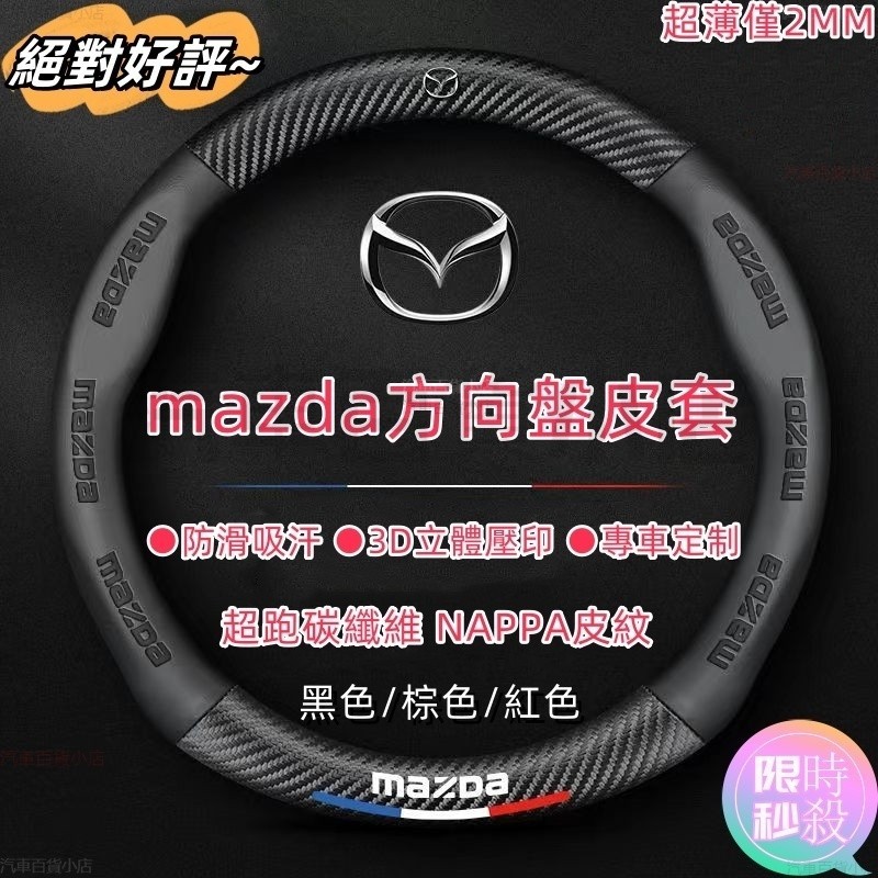 馬自達方向盤套 碳纖紋 MAZDA方向盤皮套馬3 馬5 馬6 CX3 CX5 CX30 CX9 MAZDA 汽車把手套