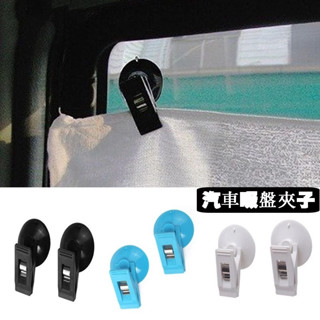 [滿259免運] 1 對汽車吸盤夾子汽車車窗黑色塑膠吸盤夾可移動支架收納神器用於固定遮陽簾/毛巾/票據