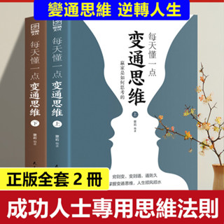 每天懂一點變通思維書全2冊 為人處世人情世故 情緒智商表達 說話技巧