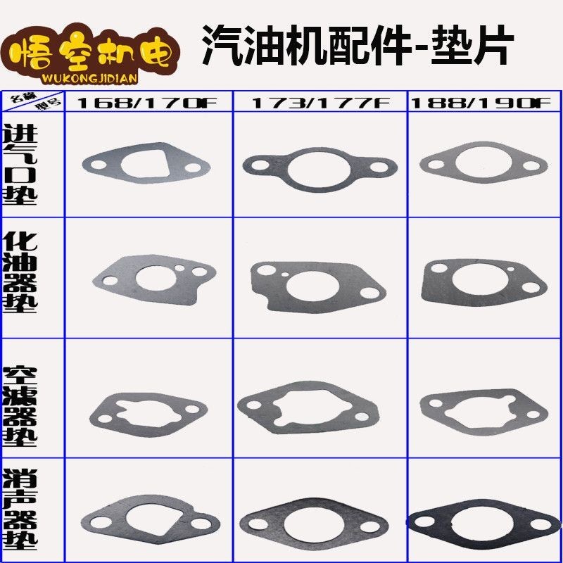 汽油發電機配件168F170F188F190F汽油機化油器墊空濾器墊消聲器墊