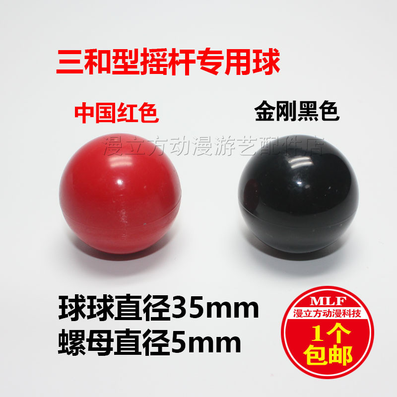 【遊戲機配件】35mm三和搖桿球頭 遊戲機拳王格鬥塑膠球  水晶配件實心街機小球