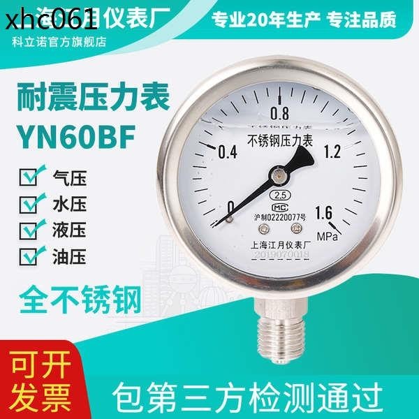 YN60耐震不鏽鋼壓力錶氣壓表高壓水壓油壓負壓液壓抗震防震真空表
