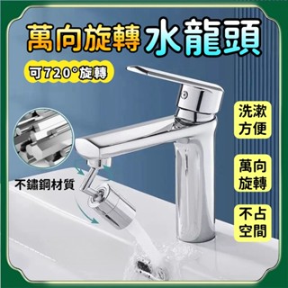【臺灣現貨】🚀12h隔日達 720°萬向旋轉水龍頭 水龍頭花灑 萬向水龍頭 浴室水龍頭 洗漱神器 水龍頭過濾器