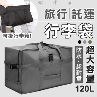 📣蝦麥麥-出國必備 大容量旅行包 託運包 加厚防水收納包 行李袋 行李箱拉桿包 拉桿袋 託運 行李 加厚行李袋