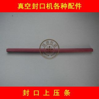 封口上壓條 綠葉DZ280 家用真空封口機 小型真空包裝機配件