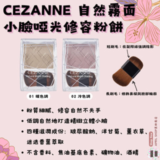 【CEZANNE 自然霧面小臉修容粉餅】現貨 日本境內版 自然啞光小臉 鼻影 修容現貨 日本境內版