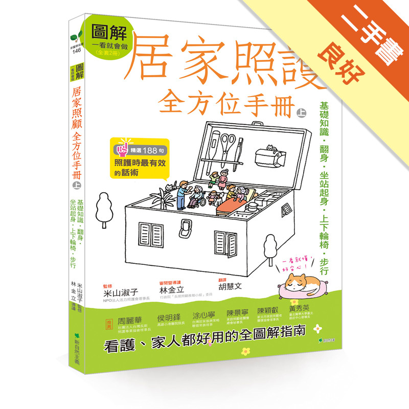 圖解一看就會做 居家照護全方位手冊(上)：基礎知識•翻身•坐站起身•上下輪椅•步行[二手書_良好]11315557561 TAAZE讀冊生活網路書店