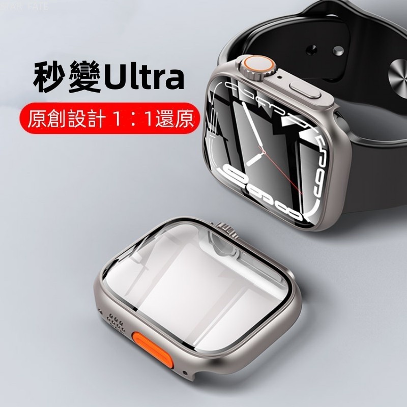 秒變Ultra蘋果手錶保護殼 適用 apple watch 1-9代通用 SE 殼膜一體 全包硬殼 星光色 新品手錶殼