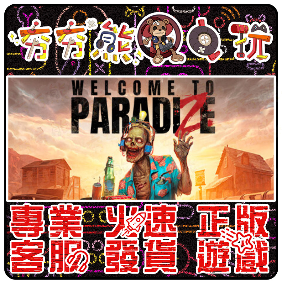 【夯夯熊電玩】 PC 歡迎光臨屍樂園 Welcome to ParadiZe 🀄 STEAM 版 (數位版)