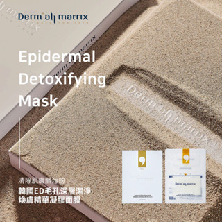 【Dermall Matrix】韓國ED毛孔深層潔淨煥膚精華凝膠面膜 -盒裝4入(23ml/片)/清潔/嫩白/去角質