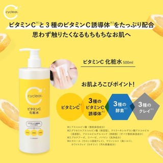 【卸問屋】日本 熊野 油脂 KUMANO cyclear 維他命C 酵素 化妝水 500ml
