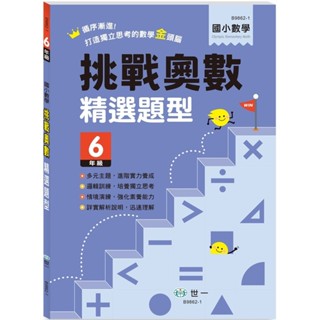 ✨樂樂童書✨《世一》六年級挑戰奧數精選題型⭐️現貨⭐️