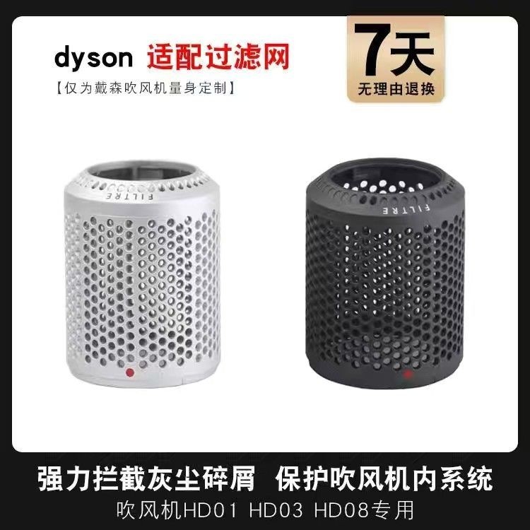 適配dyson/戴森風吹機專用hd01 hd02 hd08防塵過濾網吹風機風罩配件