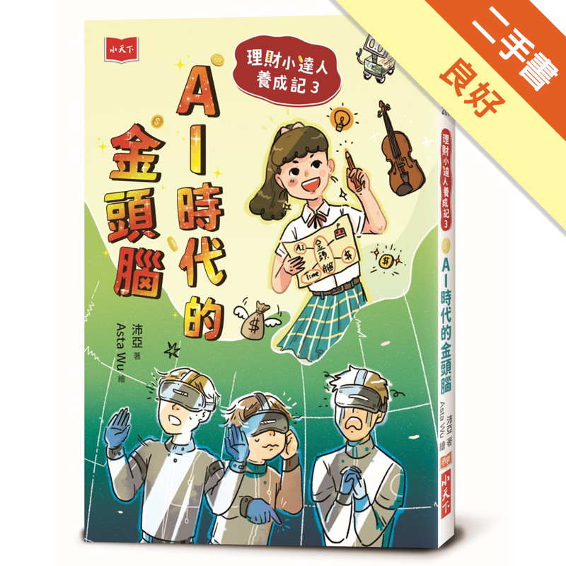 理財小達人養成記3：AI時代的金頭腦[二手書_良好]11315644720 TAAZE讀冊生活網路書店