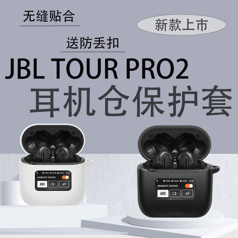 適用JBL TOUR PRO2靜噪無線藍牙耳機保護套矽膠簡約液態防摔軟殼保護殼保護套