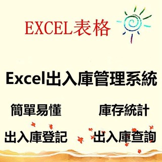 【EXCEL模板】出入庫管理系統 excel倉庫表格 excel倉庫進銷存系統 自動統計 進出貨報表 excel模板
