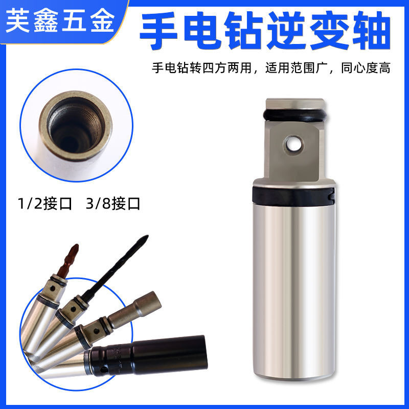 電動逆變軸手電鑽 變電動扳手轉接頭 轉接杆四方轉換電動工具配件