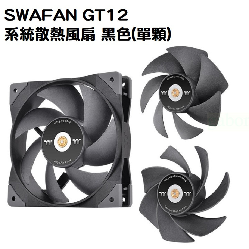 米特3C數位–曜越 SWAFAN GT12/GT14 系統散熱風扇 黑色(單顆) 高風壓、高風量、反轉高風量
