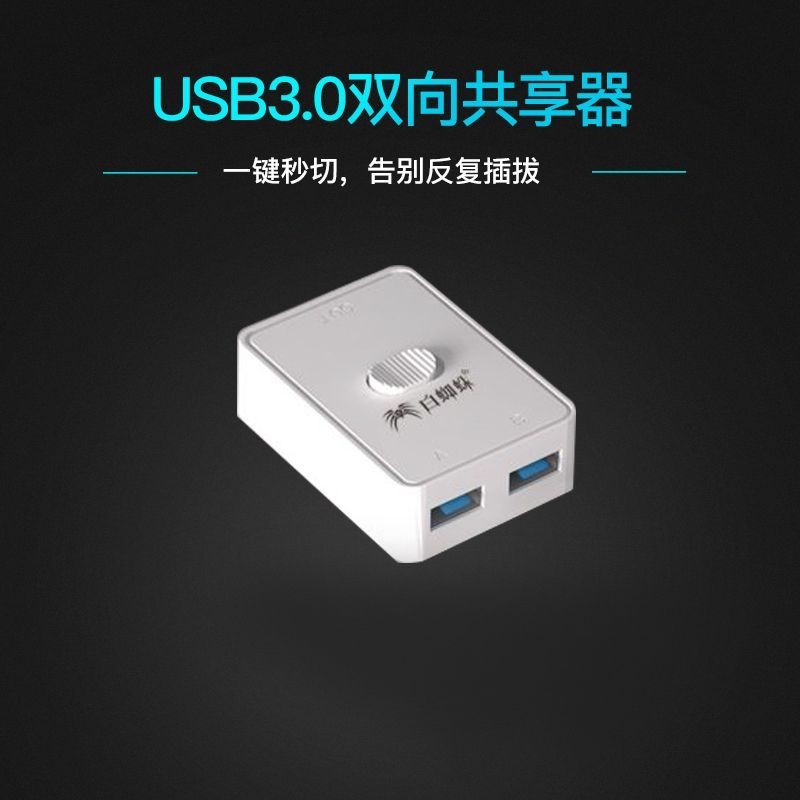 2.29 白蜘蛛 切換器USB3.0共享器印表機二進一出或一進二