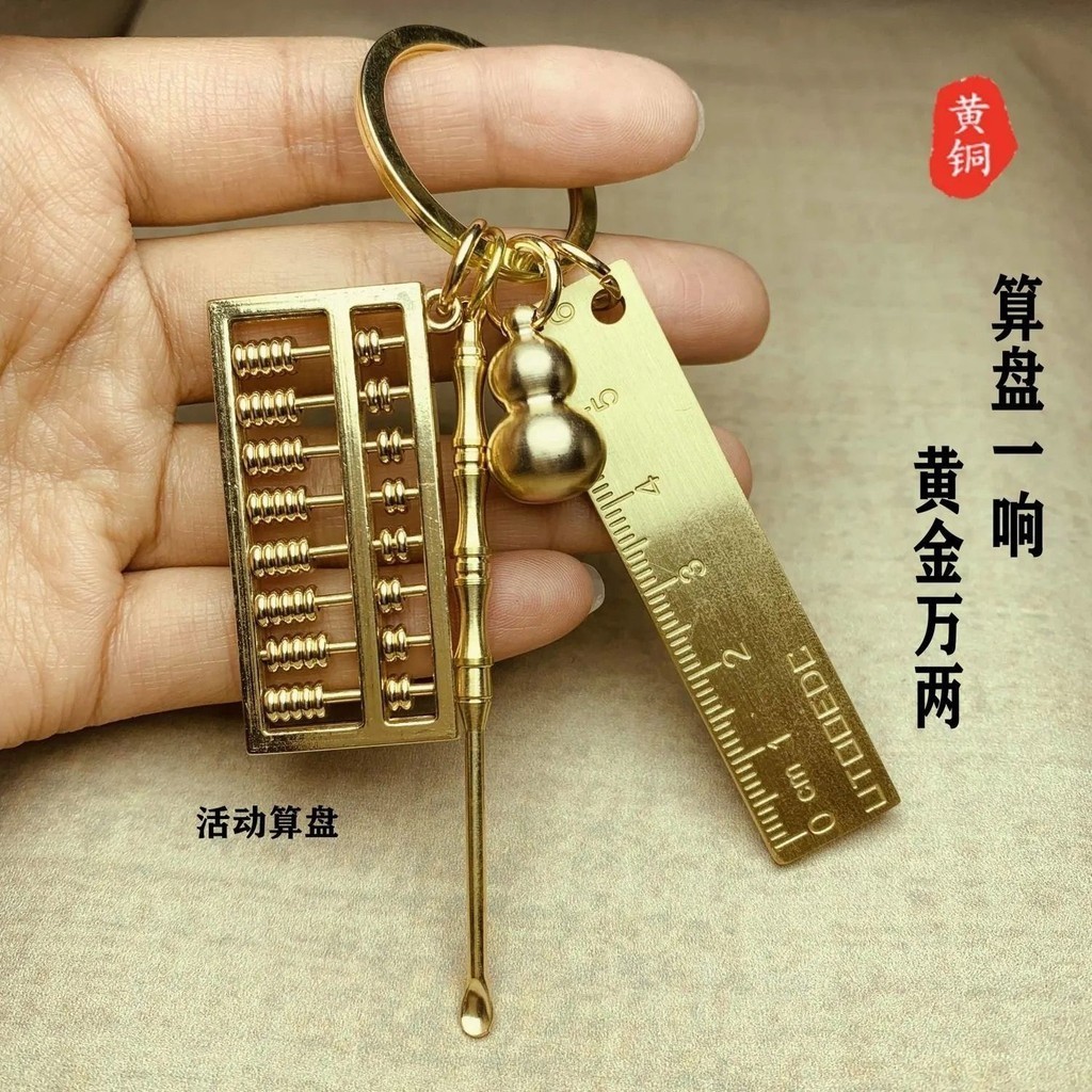創意銅尺算盤(珠子可動)耳勺銅葫蘆套裝汽車鑰匙扣招財吊飾小禮品