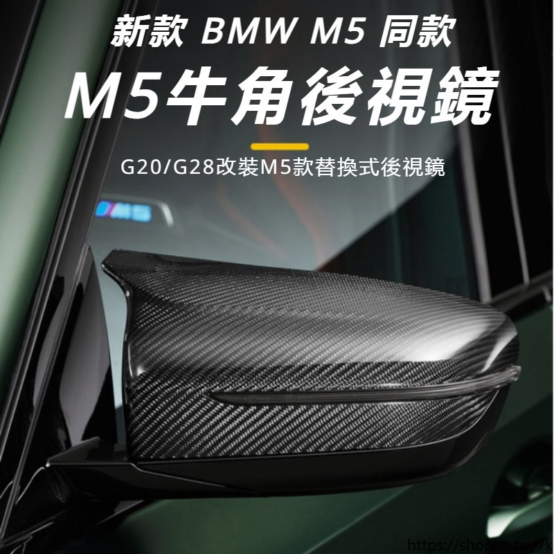 適用20-23款 BMW 新3系i3 改裝M5 牛角后視鏡罩 三系牛角后視鏡 蓋裝飾