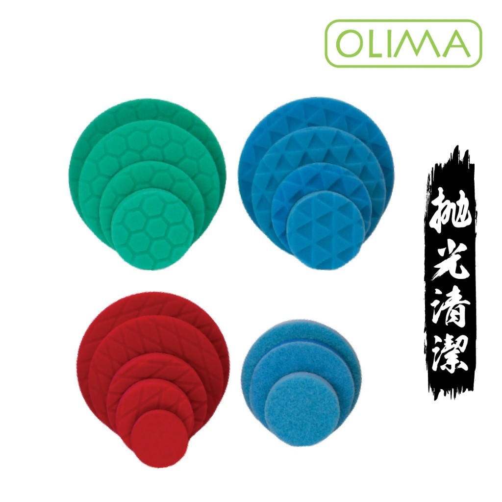 OLIMA 海綿盤 拋光盤 拋光棉 2吋 3吋 4吋 5吋 6吋 DA RO GA 打蠟 上蠟 拋光 棕梠蠟 拋光機 車