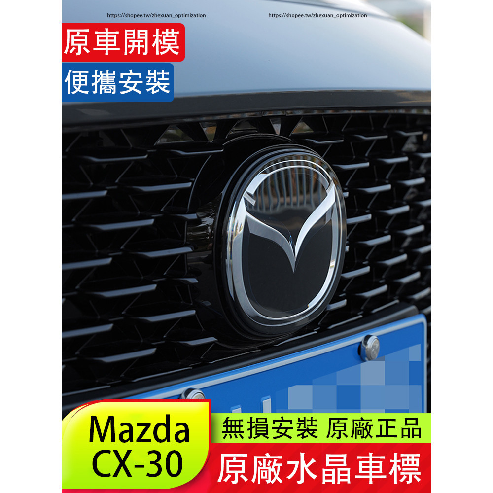 馬自達 Mazda CX-30 全新原廠水晶車標 原車開模便攜安裝 cx30改裝