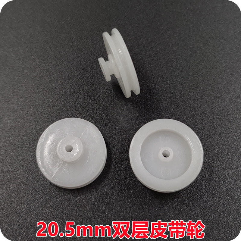 [ 科教diy ] 20.5mm雙皮帶輪塑膠傳動皮帶輪減速皮帶輪diy模型製作玩具車配件