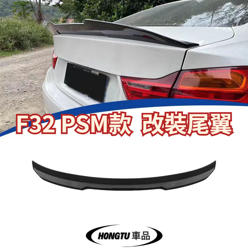 【免運】F32 PSM款 改裝尾翼 寶馬 BMW 4系 定風翼 亮黑 水轉印