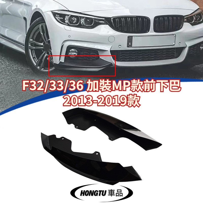 【免運】F32/33/36 加裝MP款前下巴 2013-2019款 寶馬 BMW 4系 亮黑 水轉印