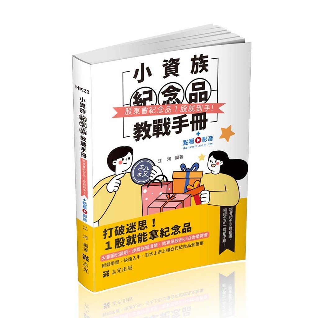 小資族紀念品教戰手冊～股東會紀念品一股就到手～（社會學習用書）[9折]11101032812 TAAZE讀冊生活網路書店