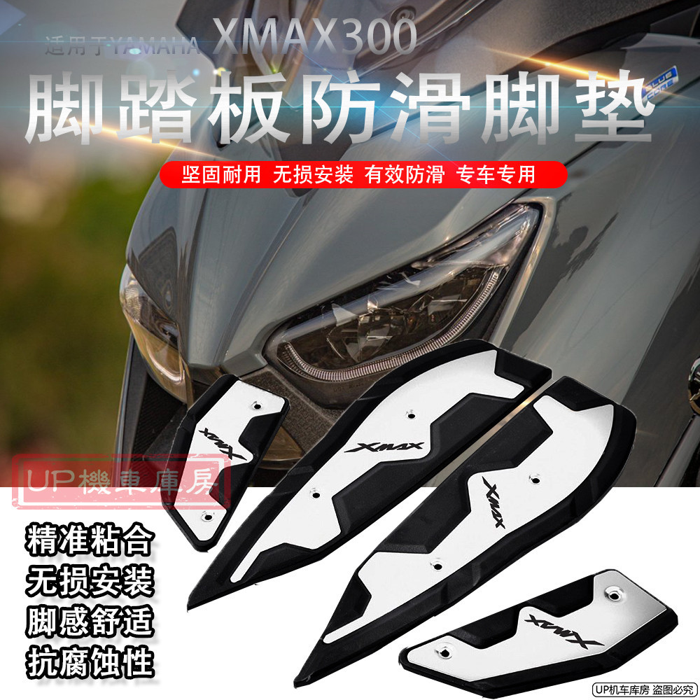 現貨*-*適用雅馬哈XMAX300改裝 鋁合金腳踏板墊 前後腳踏板 防滑腳踏