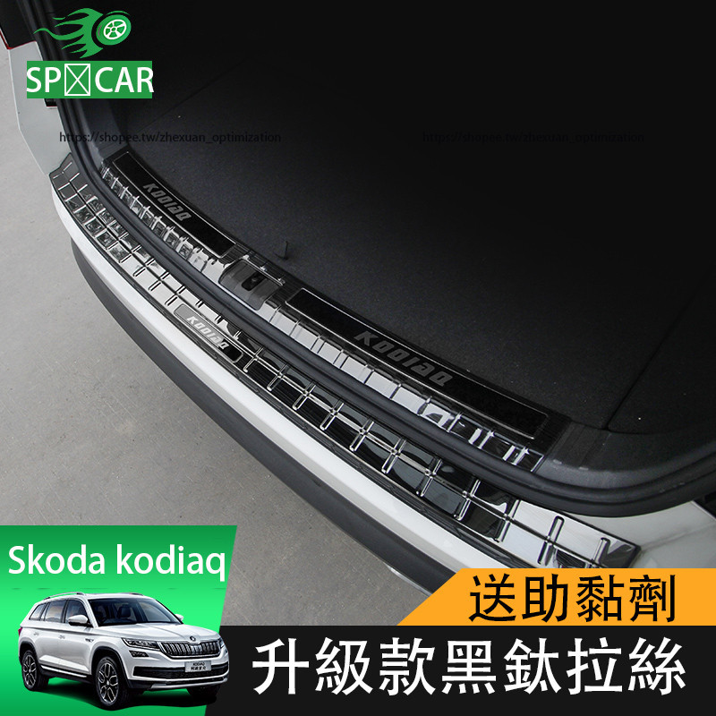 17-24年式Skoda kodiaq 後護板門檻條 後備箱護板 不鏽鋼材質 防護改裝專用