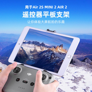 適用DJI MAVIC AIR 2/2S遙控器平板支架MAVIC 3/MINI 2/3 PRO前置拓展配件