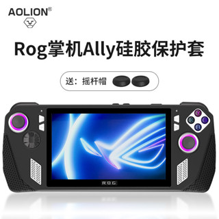 【New】AOLION澳加獅 rog掌機保護套適用於華碩Rog Ally遊戲主機矽膠套防滑防汗全包保護殼配件