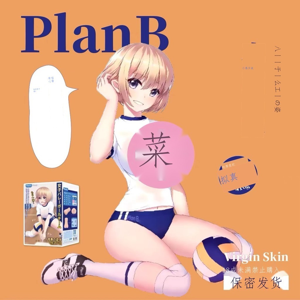 【熱銷-免運】 啪物社日本PlanB排球妹小島步美 飛機杯倒膜成人男用自慰器用品