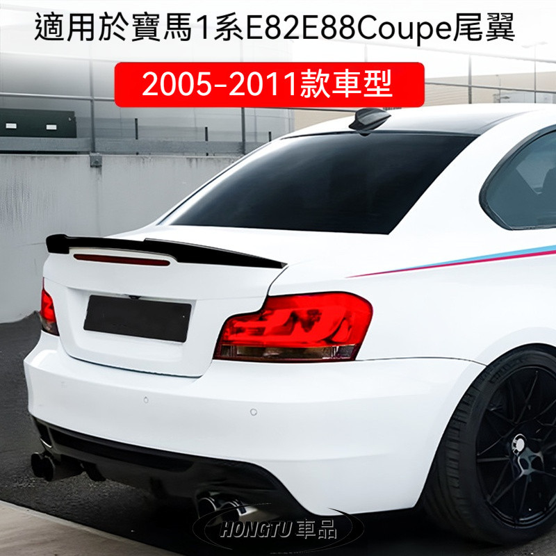 寶馬 BMW 1系三廂 E82 E88 Coupe 雙門2005-2011款壓尾翼定風翼