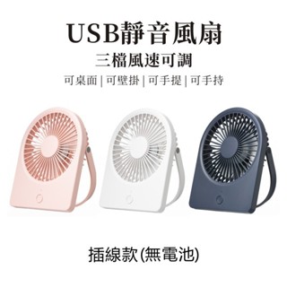 USB插電款桌面立扇 三檔風速 可調角度 迷你風扇 超薄靜音風扇 可立可掛 小巧便攜 壁掛風扇 手持風扇 桌面小風扇